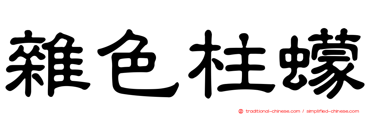 雜色柱蠓