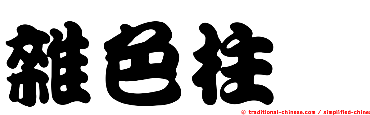 雜色柱蠓