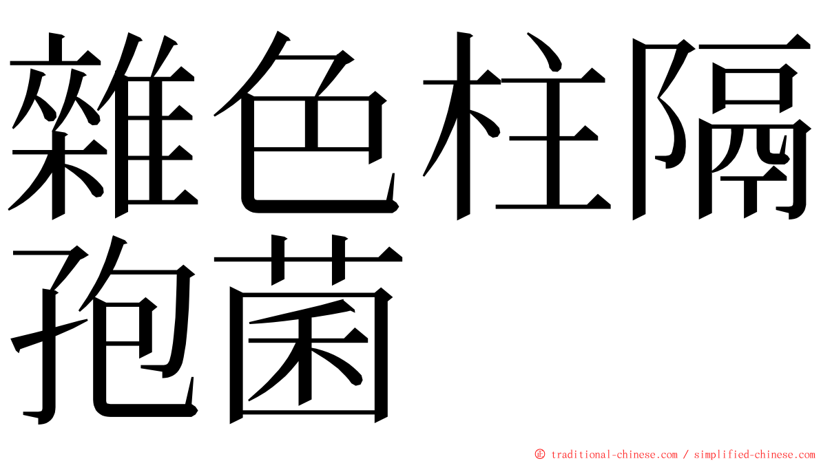 雜色柱隔孢菌 ming font