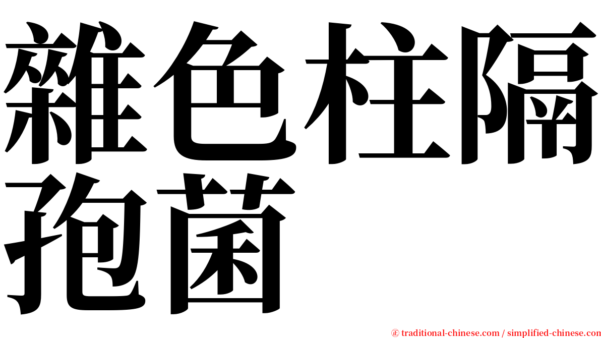 雜色柱隔孢菌 serif font