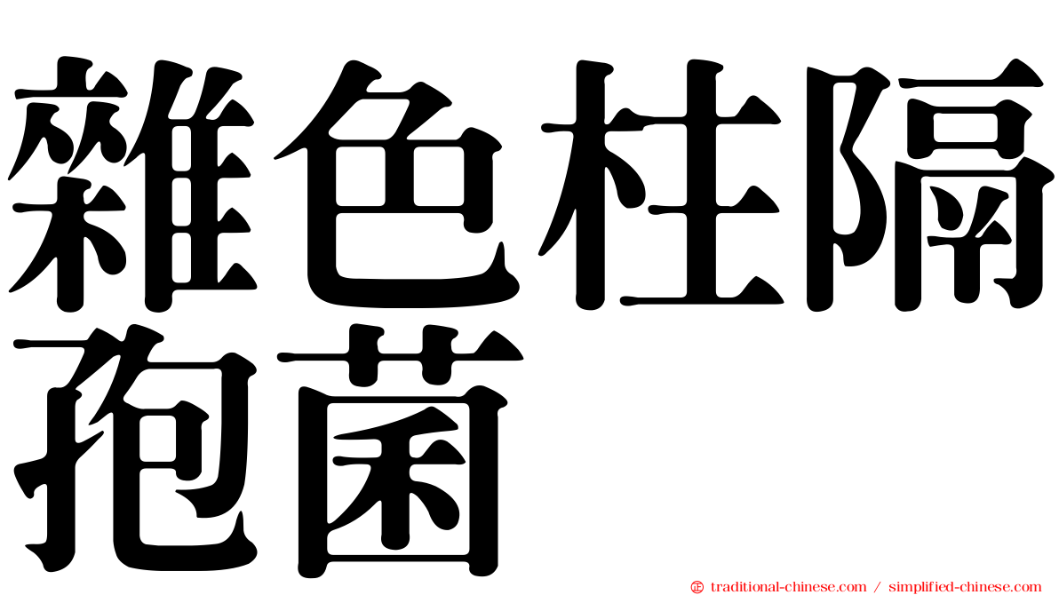 雜色柱隔孢菌
