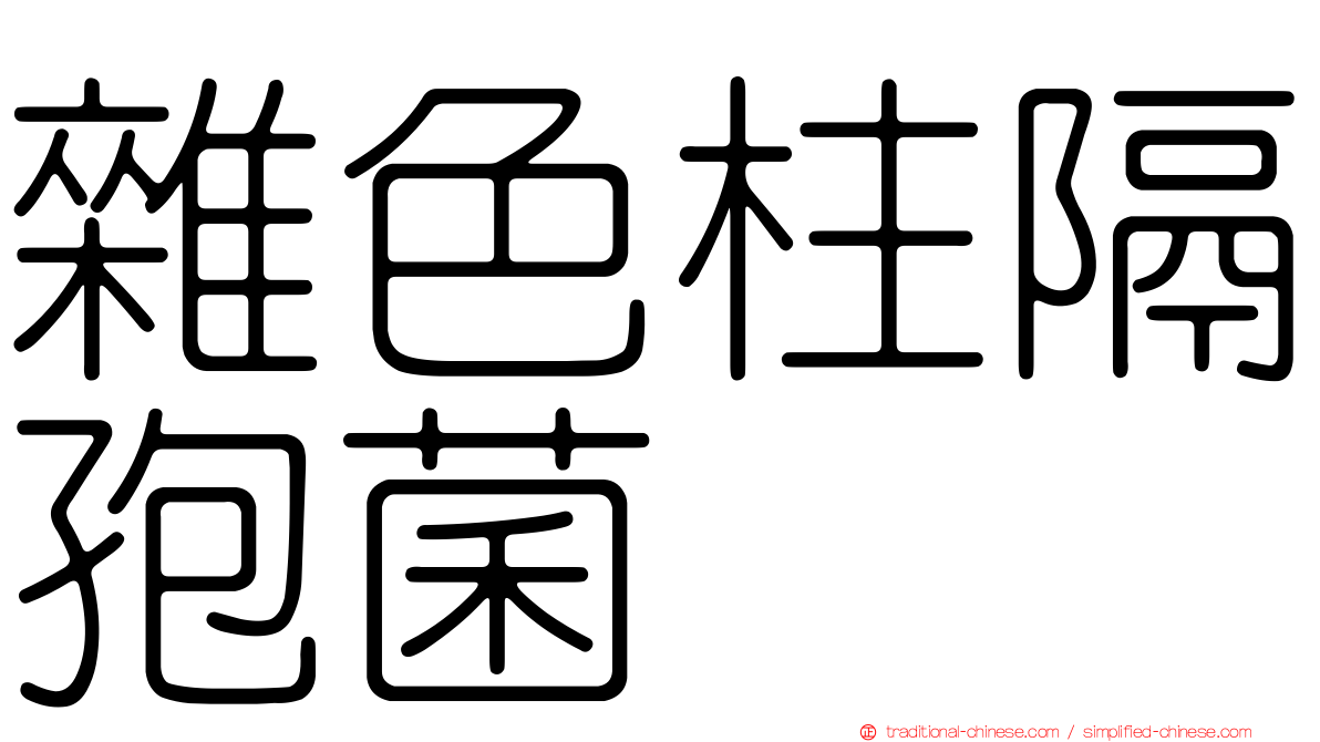 雜色柱隔孢菌