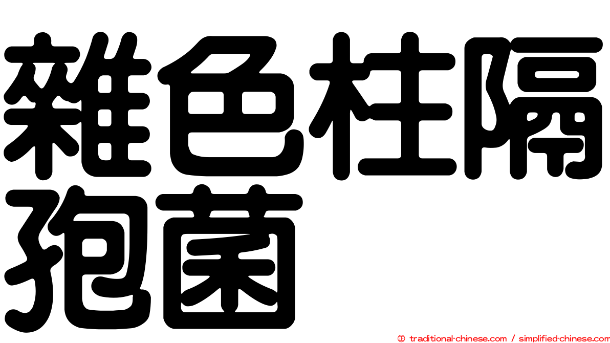 雜色柱隔孢菌