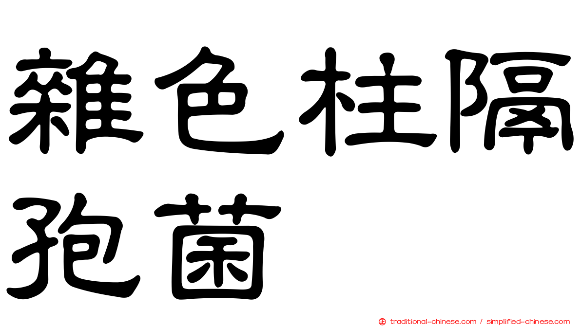 雜色柱隔孢菌