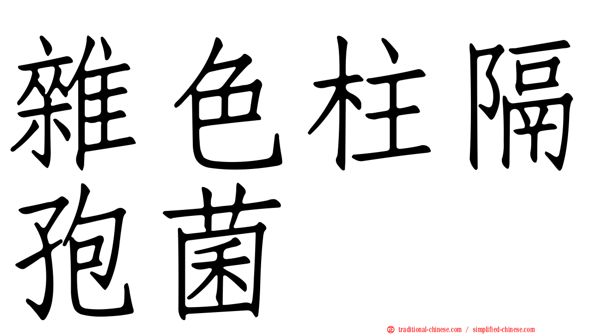 雜色柱隔孢菌
