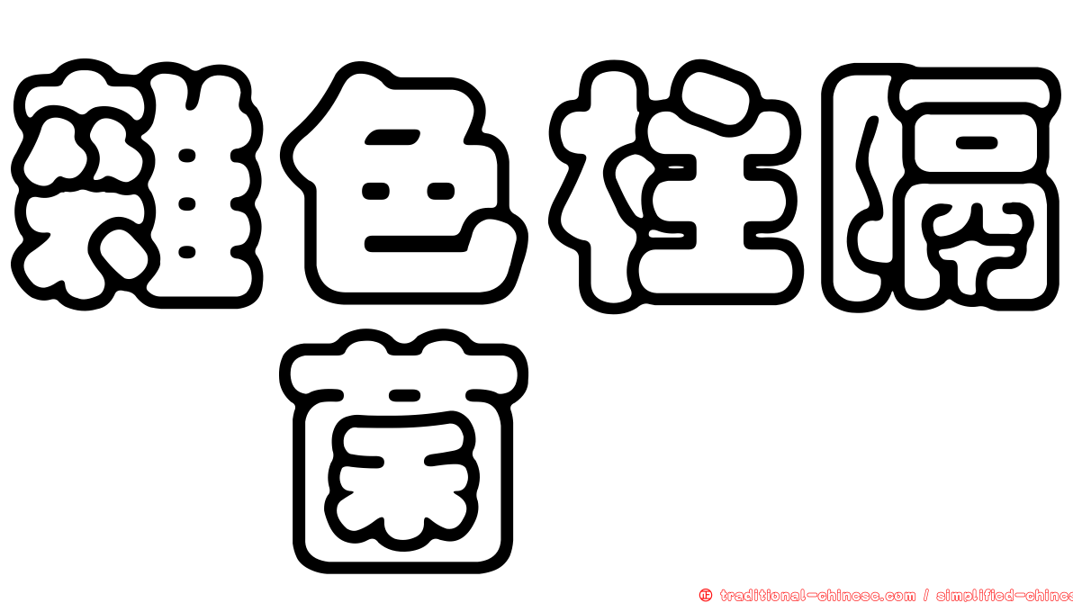 雜色柱隔孢菌