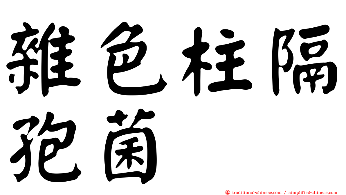 雜色柱隔孢菌
