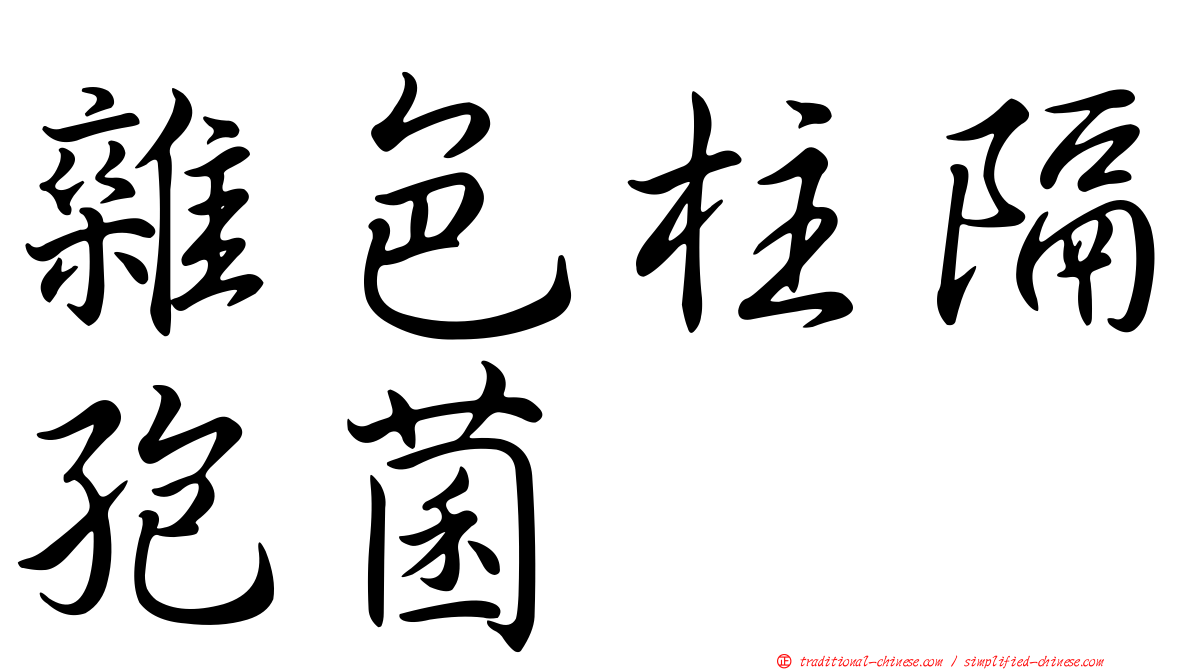 雜色柱隔孢菌