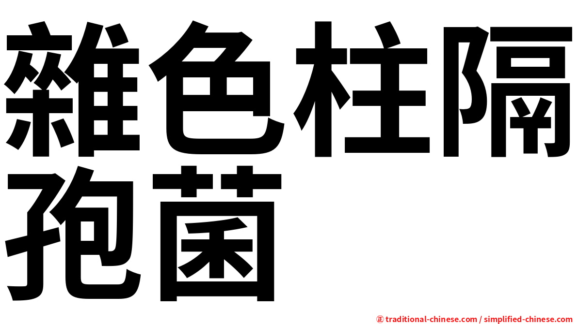 雜色柱隔孢菌