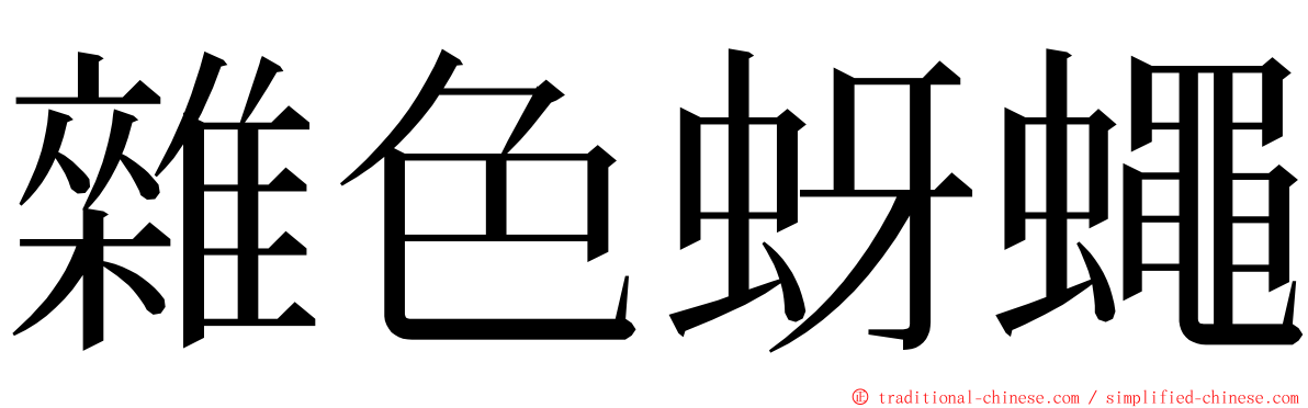 雜色蚜蠅 ming font
