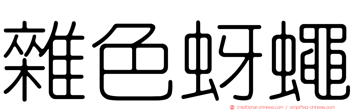 雜色蚜蠅