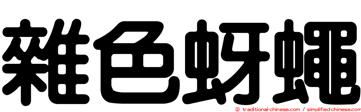 雜色蚜蠅