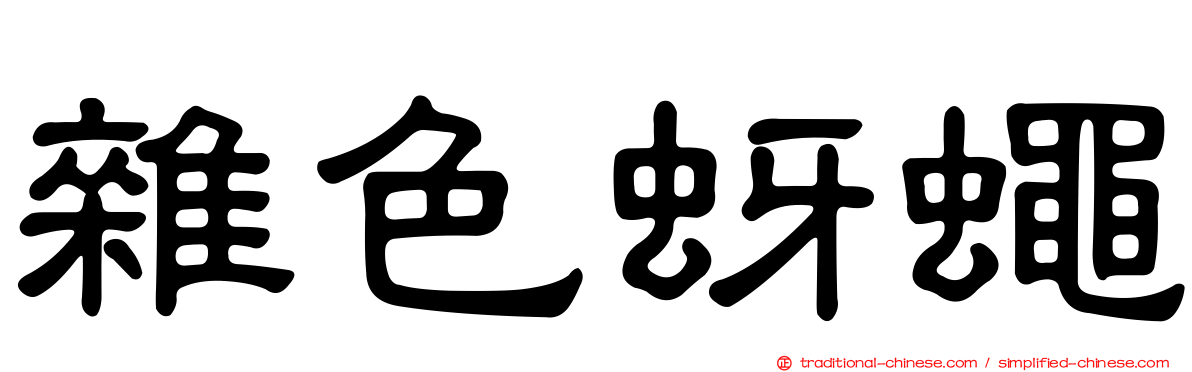 雜色蚜蠅