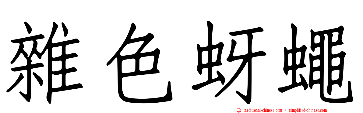 雜色蚜蠅