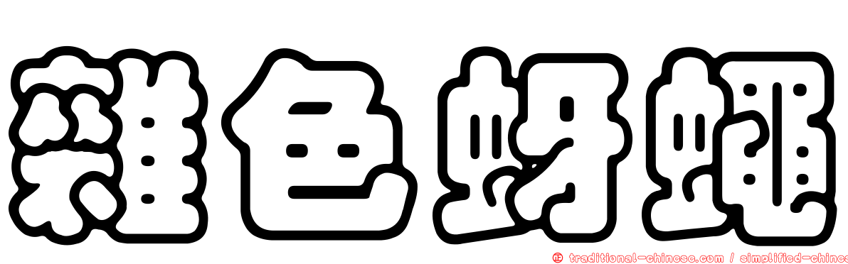 雜色蚜蠅