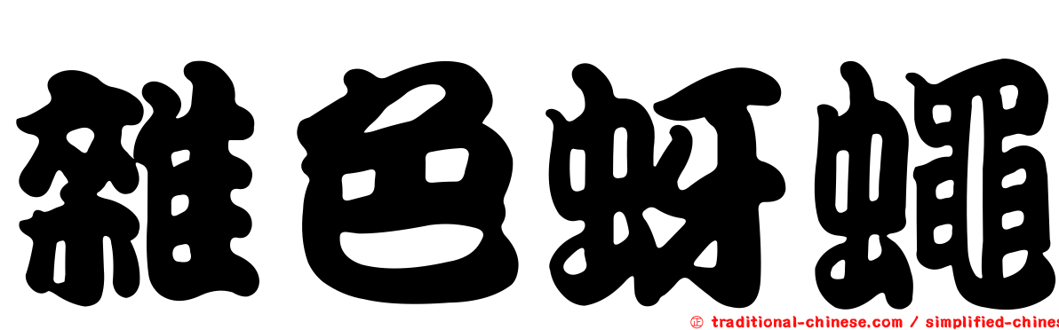 雜色蚜蠅