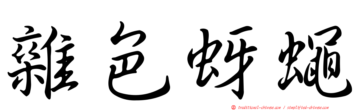 雜色蚜蠅