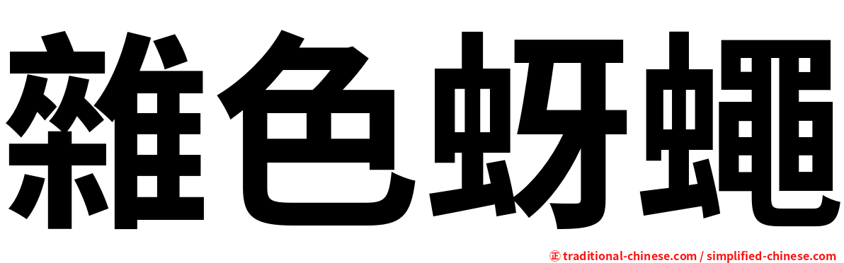 雜色蚜蠅