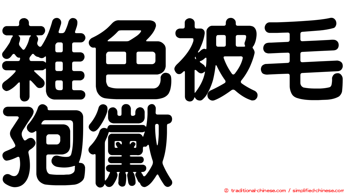 雜色被毛孢黴