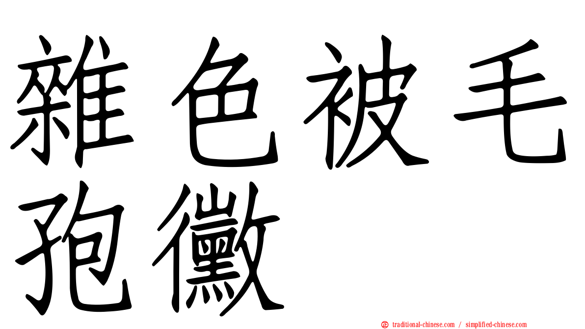 雜色被毛孢黴