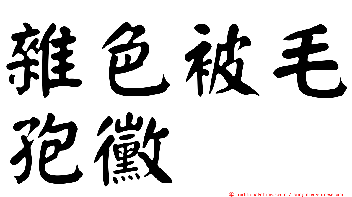 雜色被毛孢黴