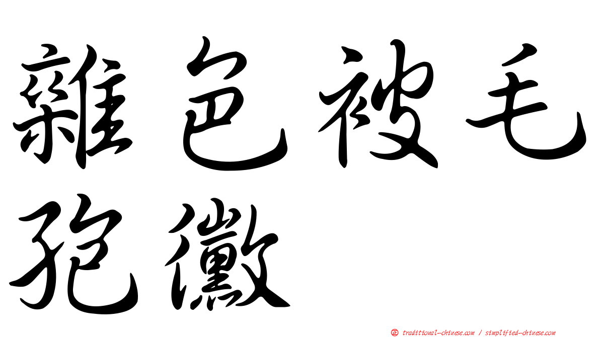 雜色被毛孢黴