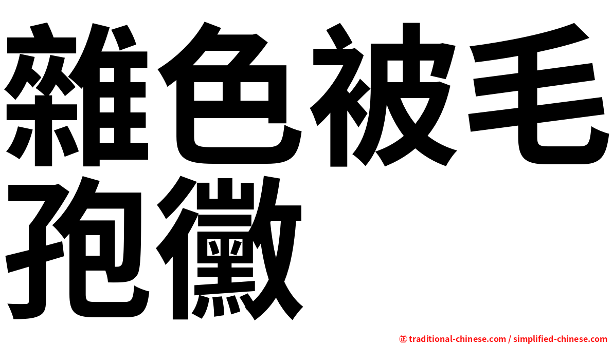 雜色被毛孢黴