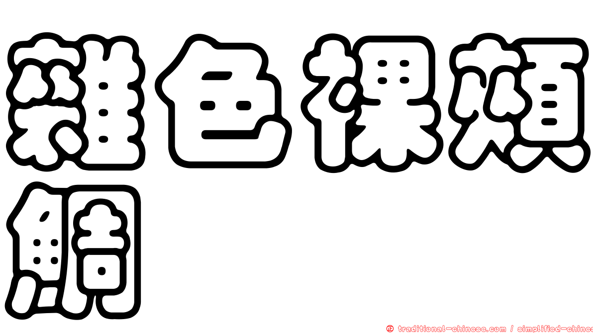 雜色裸頰鯛