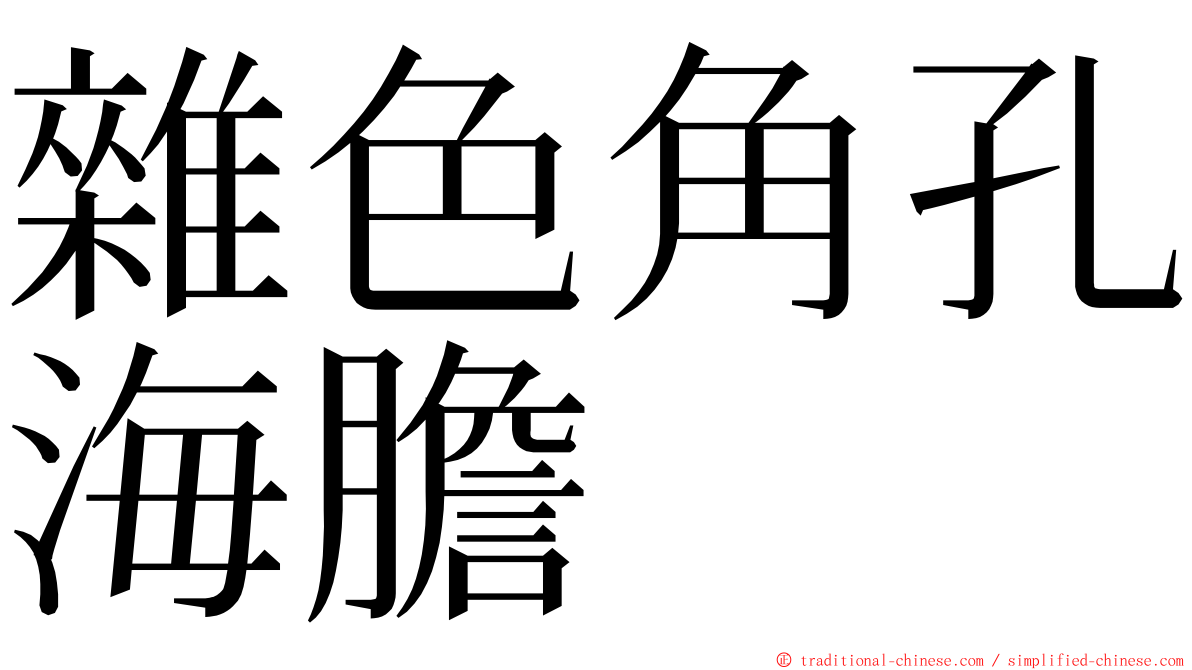 雜色角孔海膽 ming font