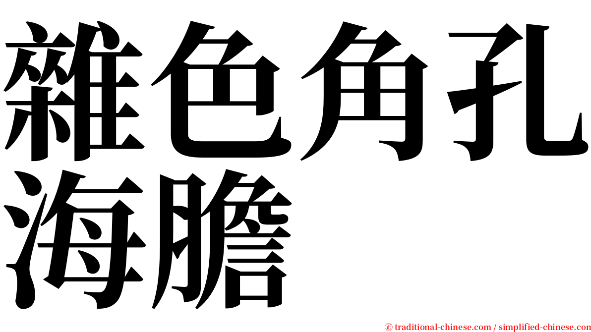 雜色角孔海膽 serif font