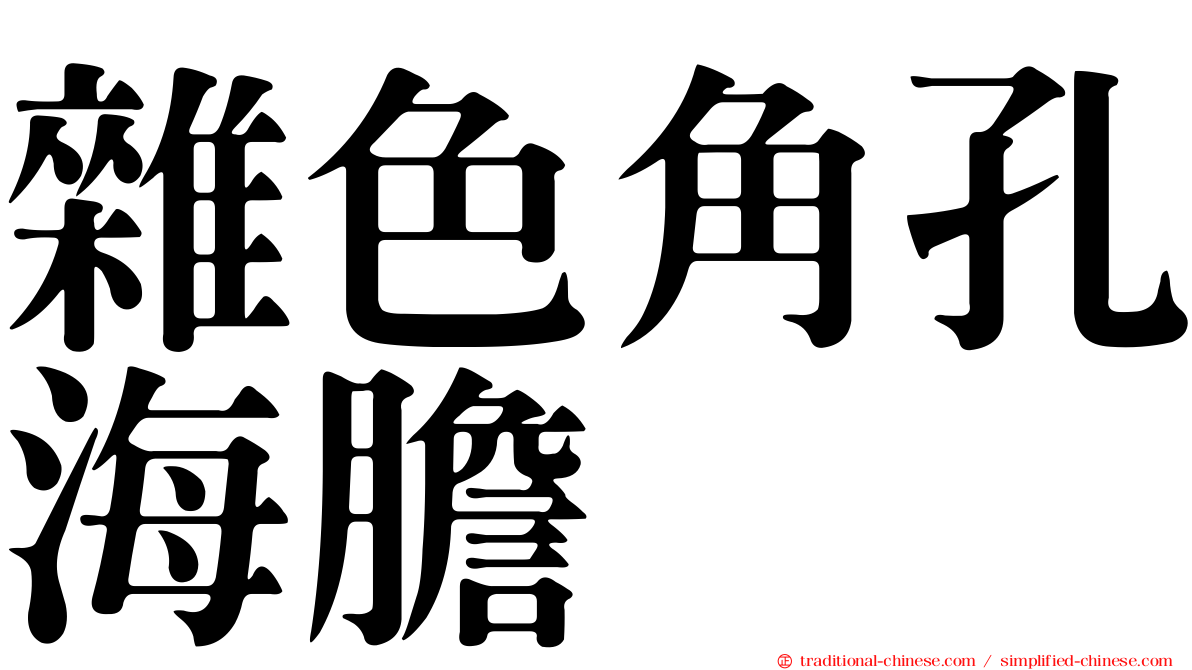 雜色角孔海膽