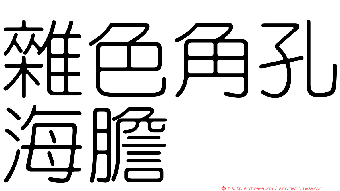 雜色角孔海膽