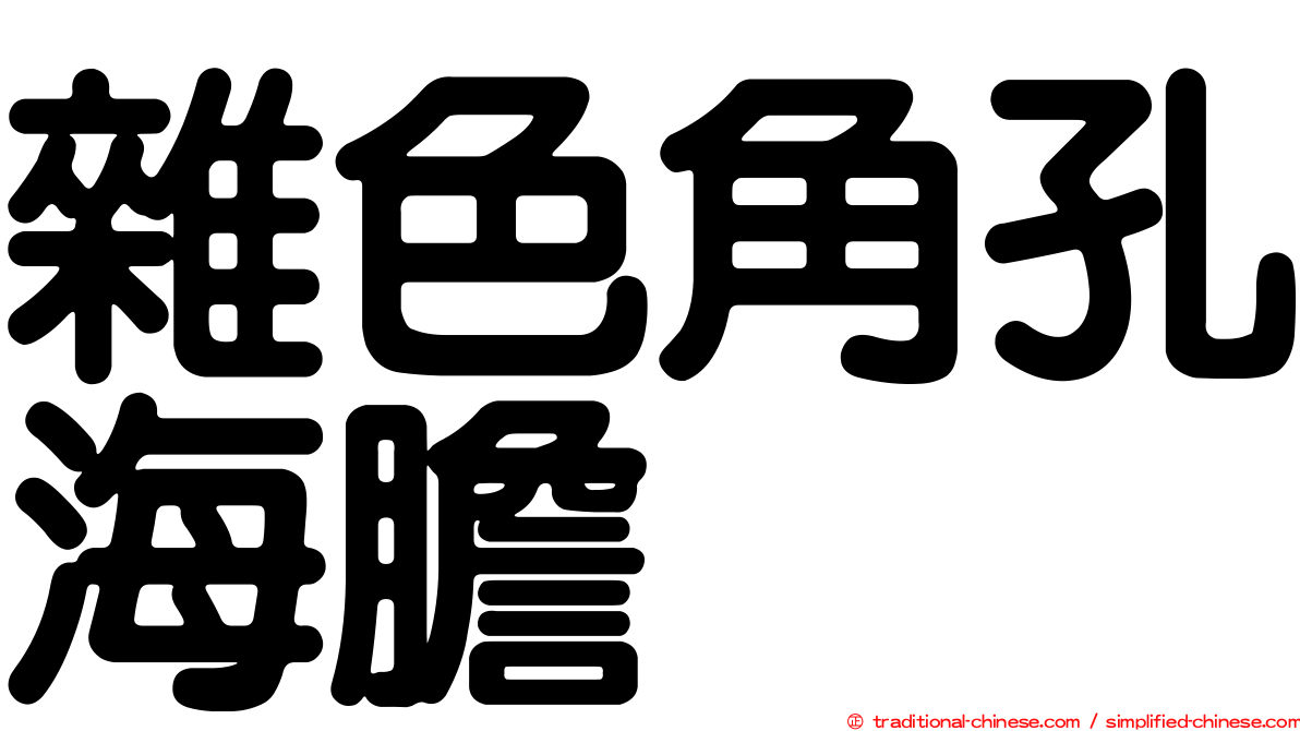 雜色角孔海膽
