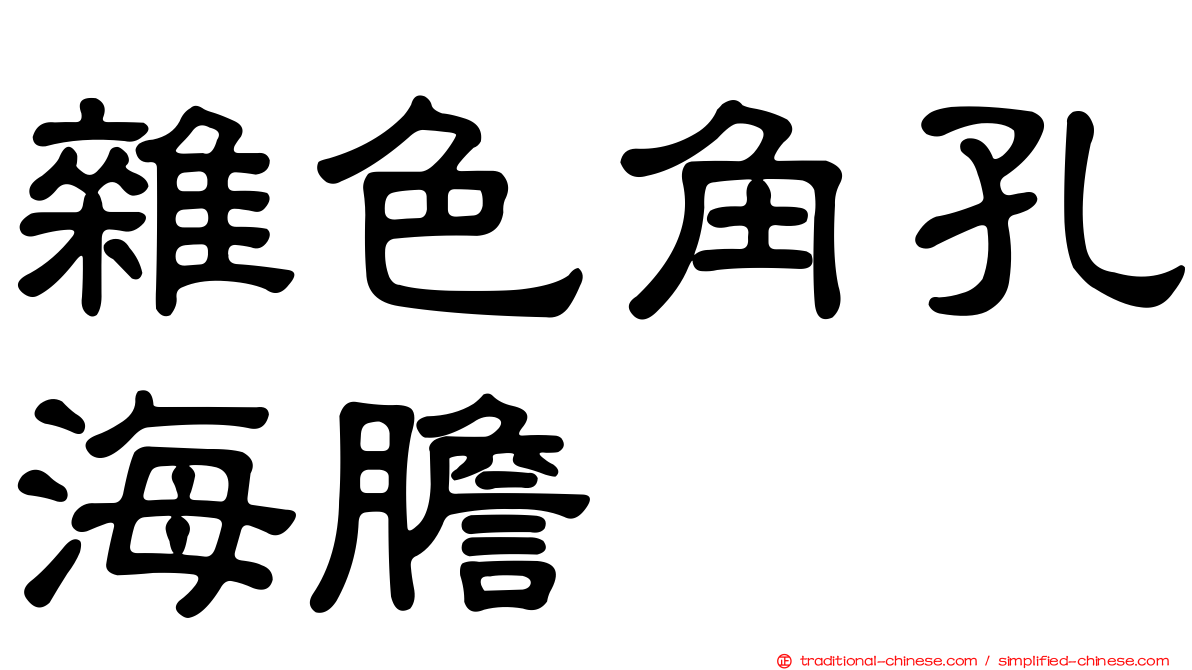 雜色角孔海膽