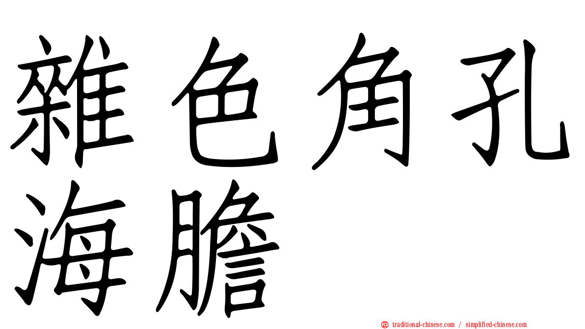 雜色角孔海膽