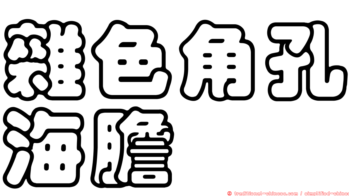 雜色角孔海膽