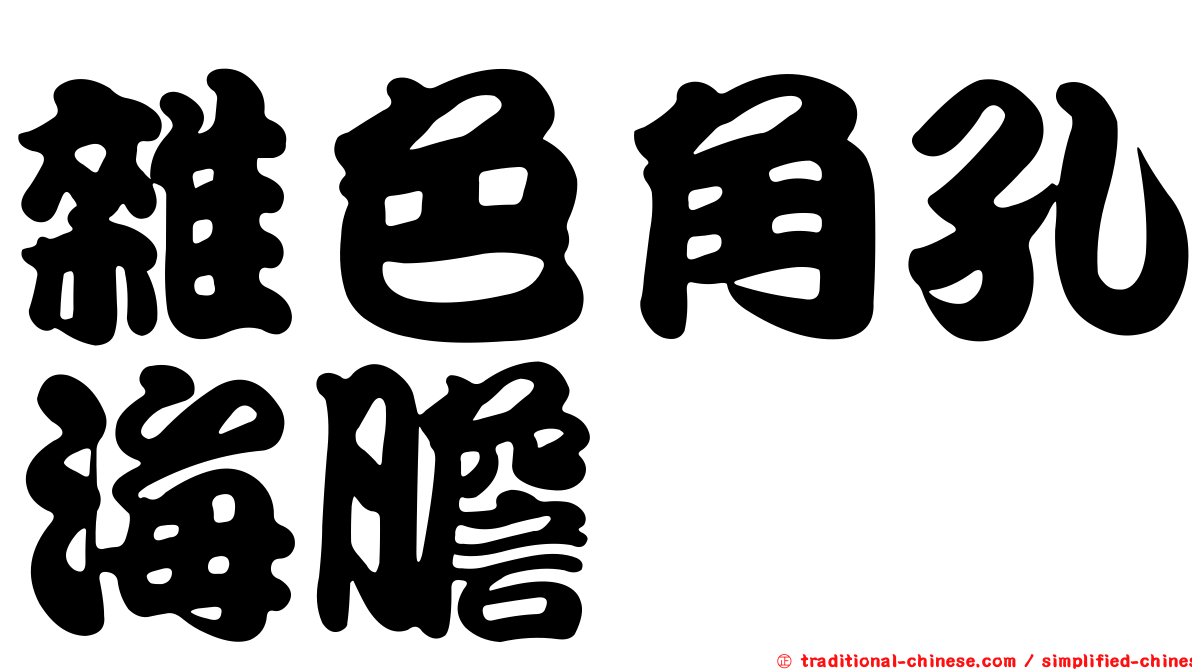 雜色角孔海膽