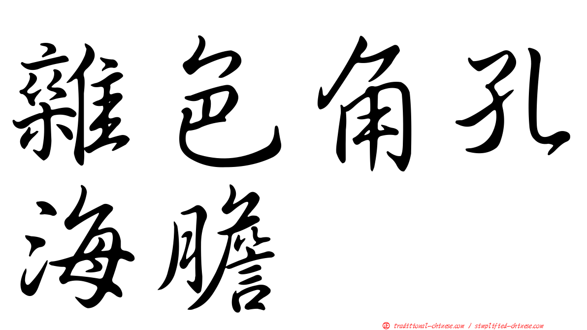 雜色角孔海膽