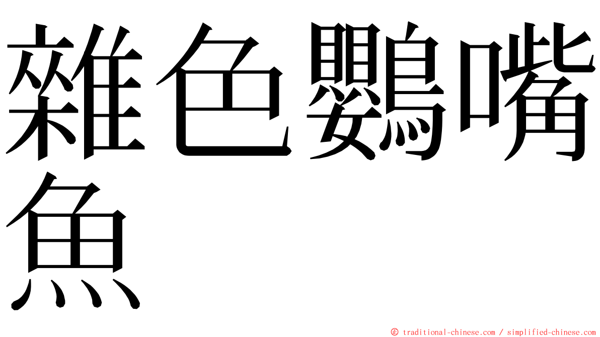 雜色鸚嘴魚 ming font