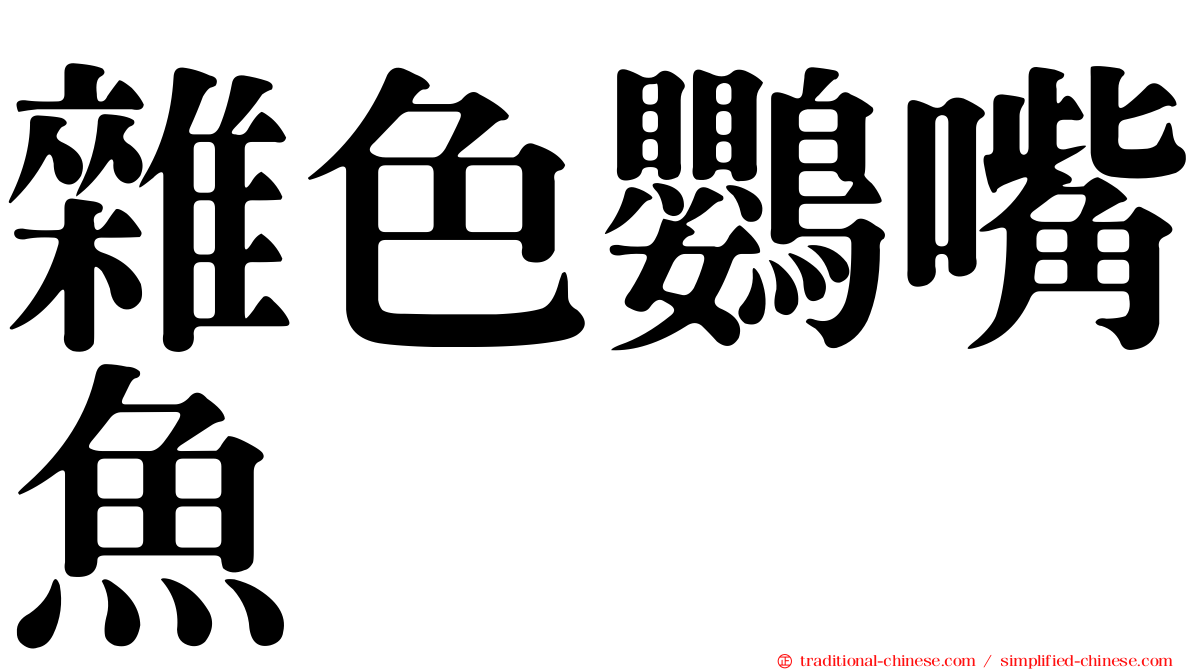 雜色鸚嘴魚