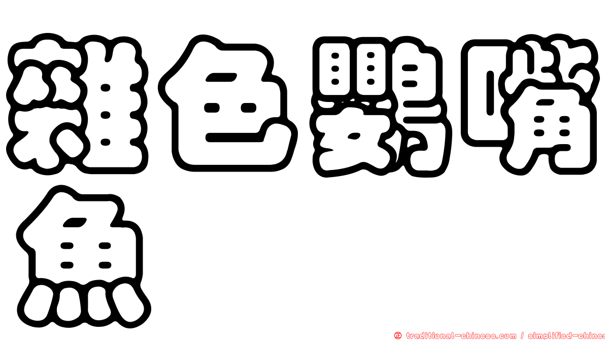 雜色鸚嘴魚