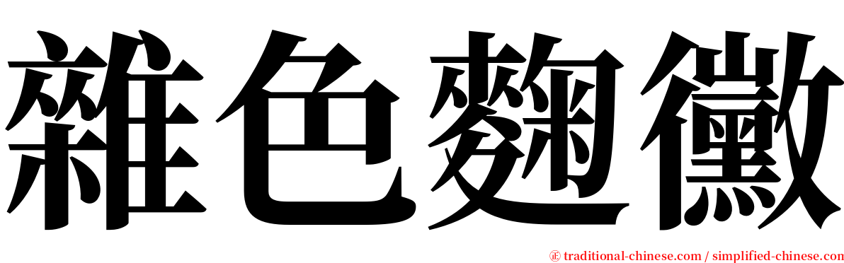 雜色麴黴 serif font