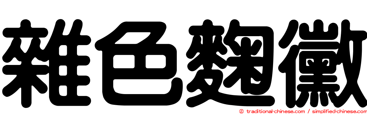 雜色麴黴