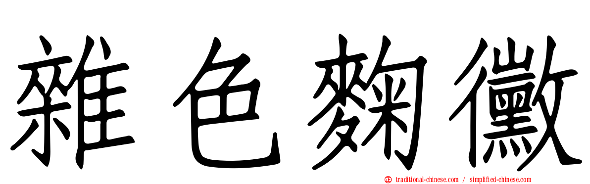 雜色麴黴