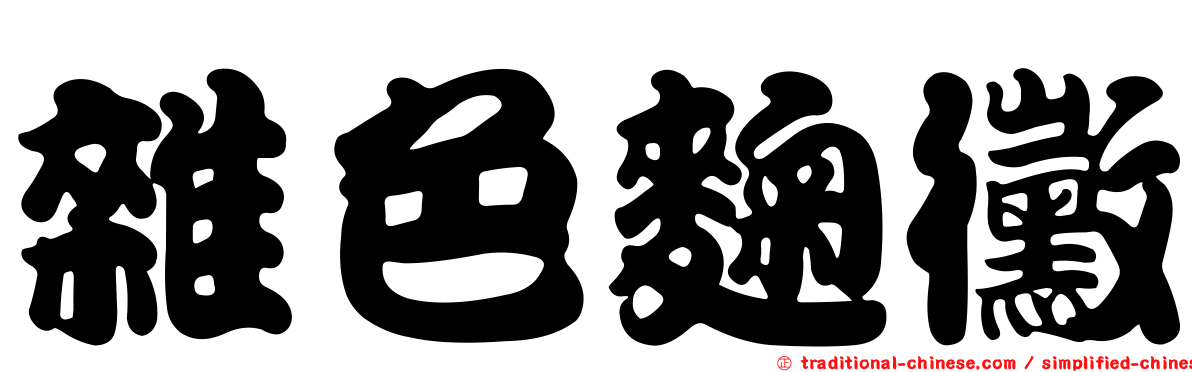 雜色麴黴