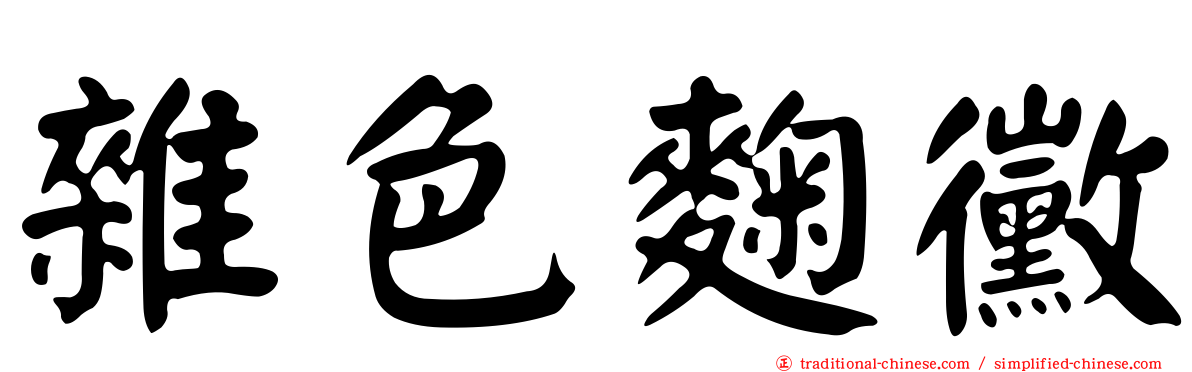雜色麴黴