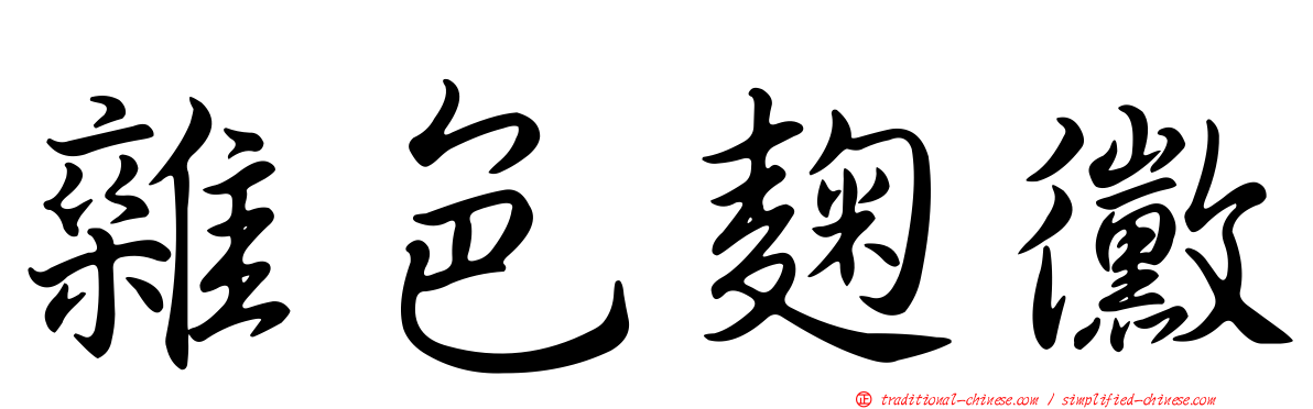 雜色麴黴