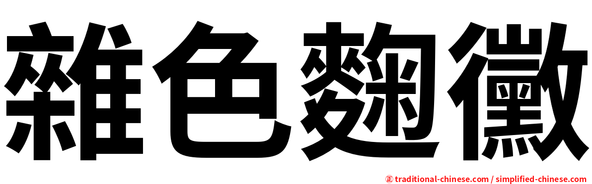 雜色麴黴