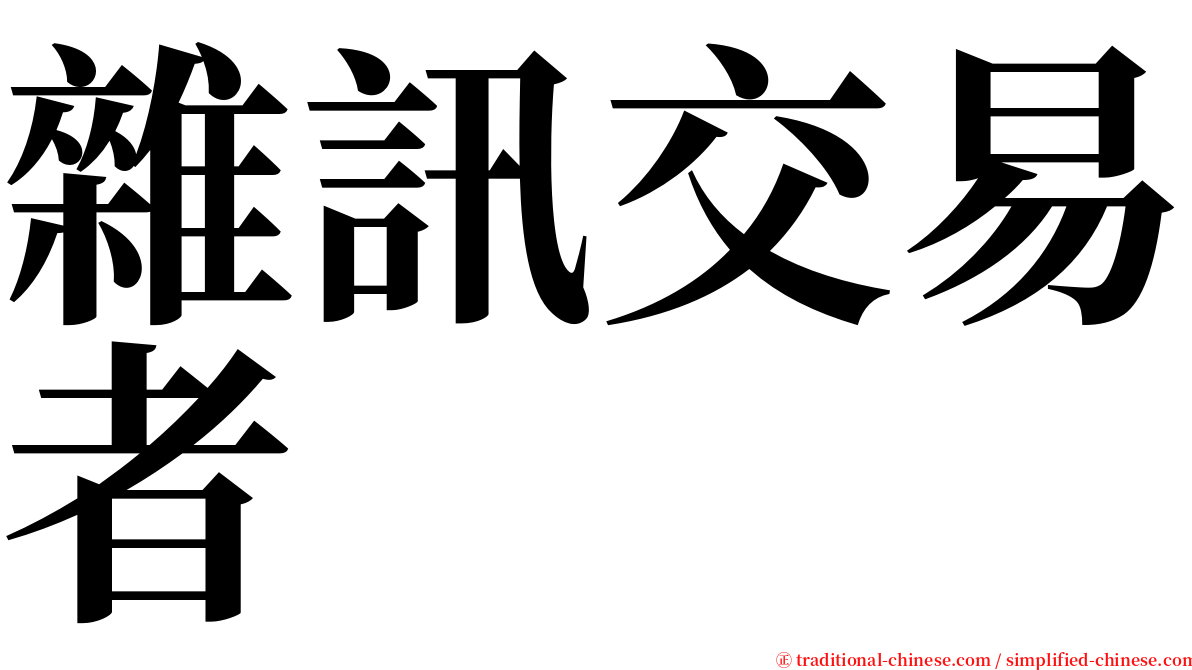 雜訊交易者 serif font