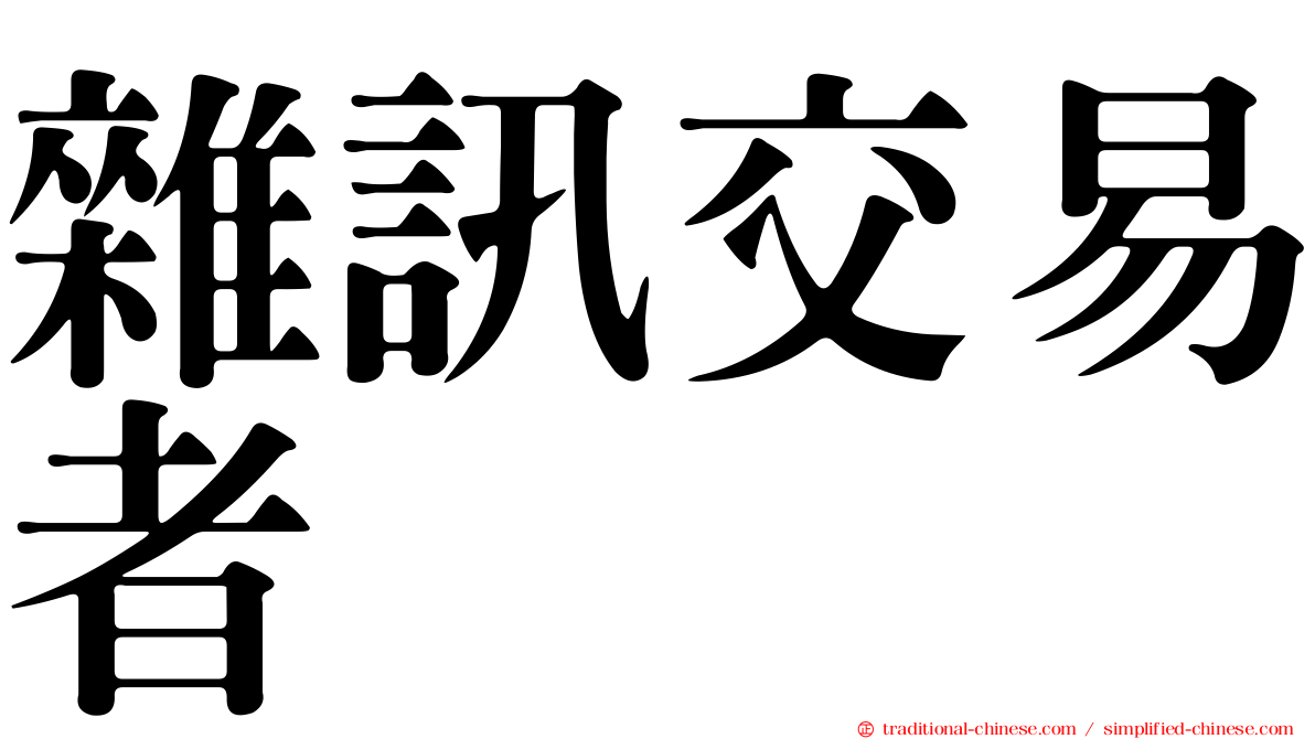 雜訊交易者